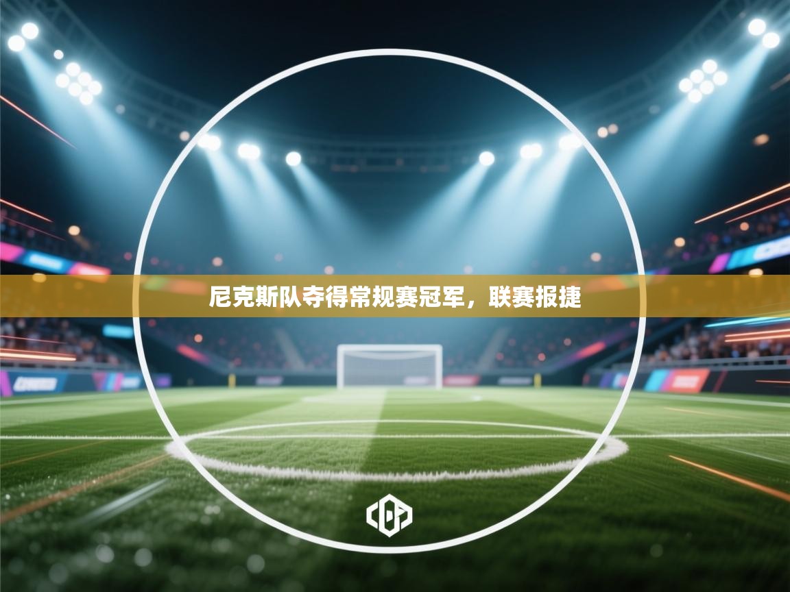 尼克斯队夺得常规赛冠军,联赛报捷 第1张