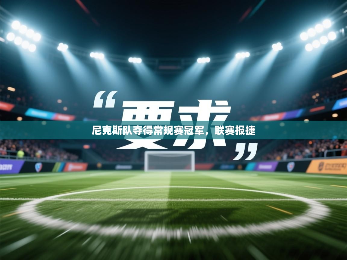 尼克斯队夺得常规赛冠军,联赛报捷 第2张
