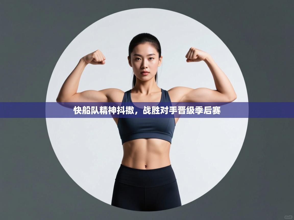 快船队精神抖擞,战胜对手晋级季后赛 第1张