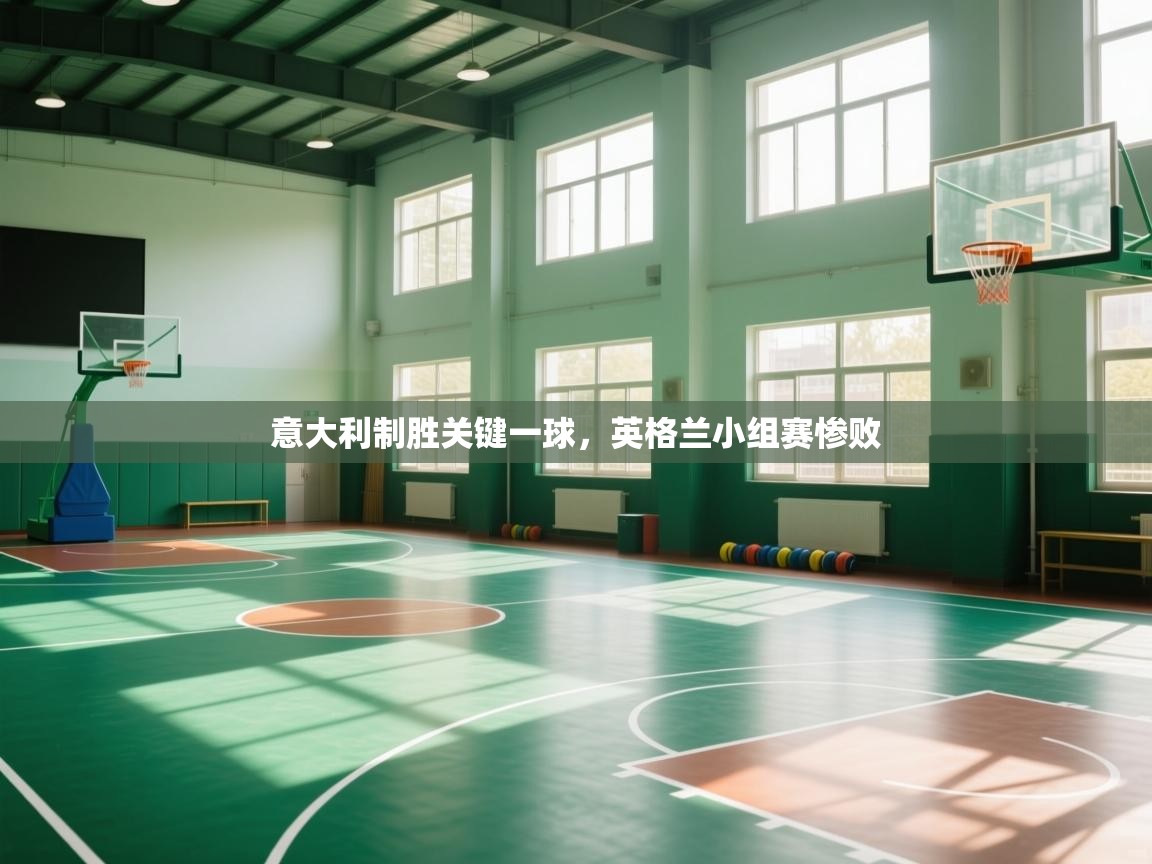 意大利制胜关键一球,英格兰小组赛惨败 第1张