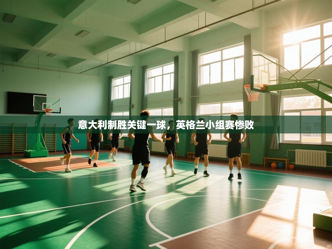 意大利制胜关键一球,英格兰小组赛惨败 第2张