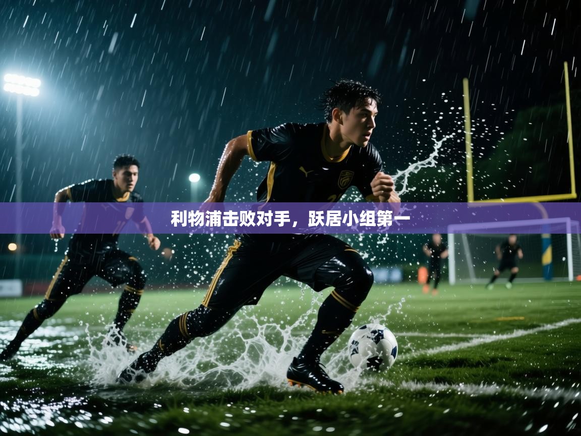 利物浦击败对手，跃居小组第一