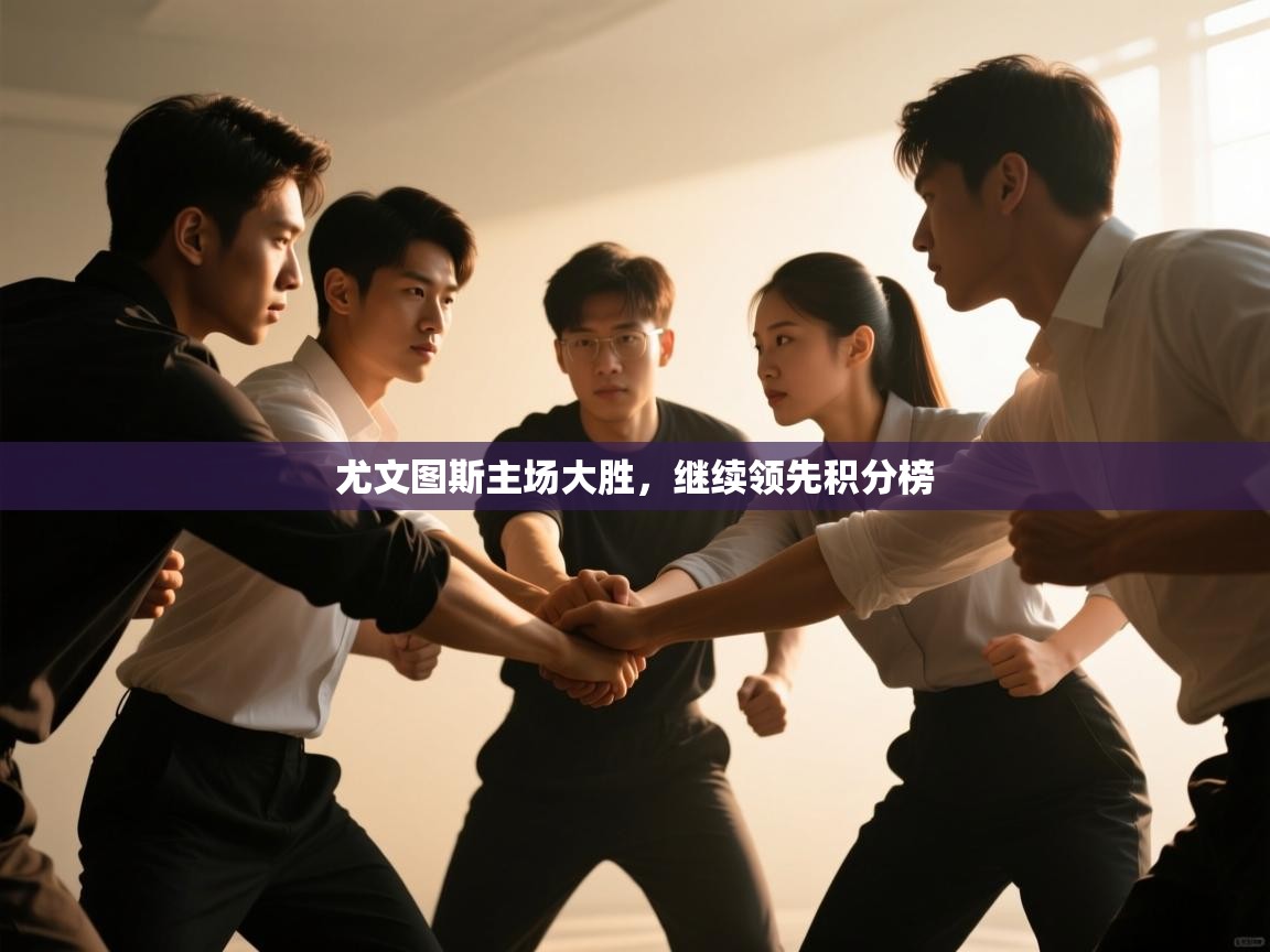 尤文图斯主场大胜,继续领先积分榜 第1张