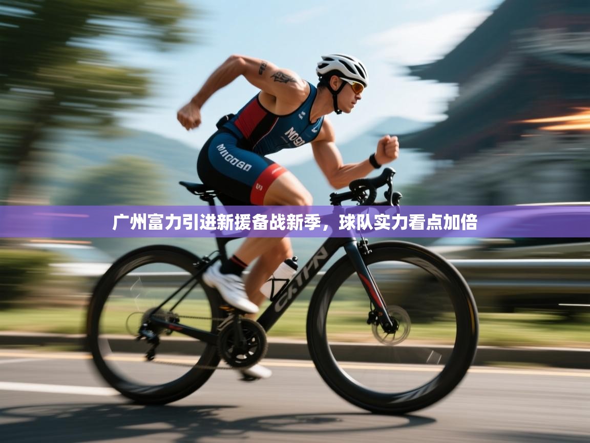 广州富力引进新援备战新季，球队实力看点加倍  第1张