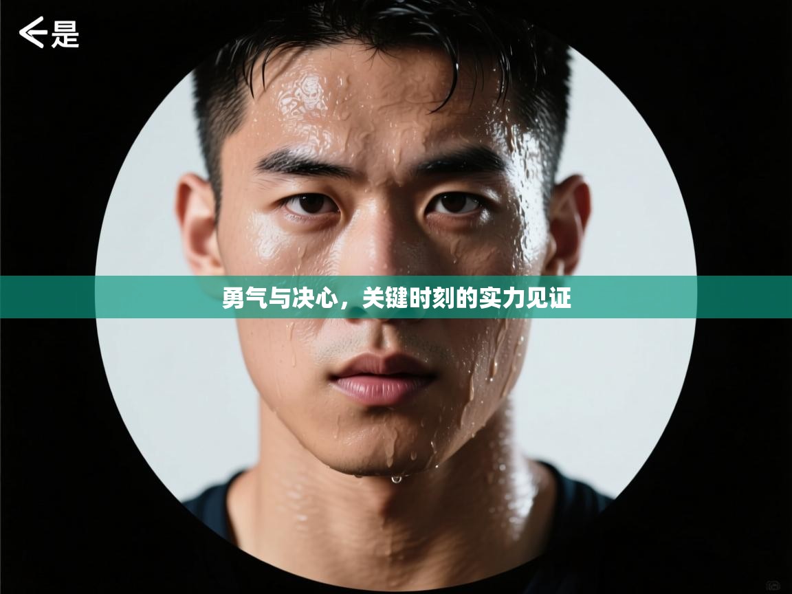 勇气与决心，关键时刻的实力见证  第2张