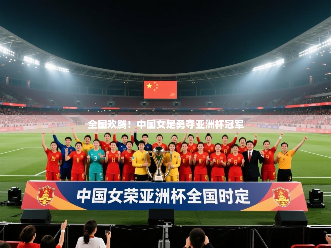 全国欢腾！中国女足勇夺亚洲杯冠军  第1张