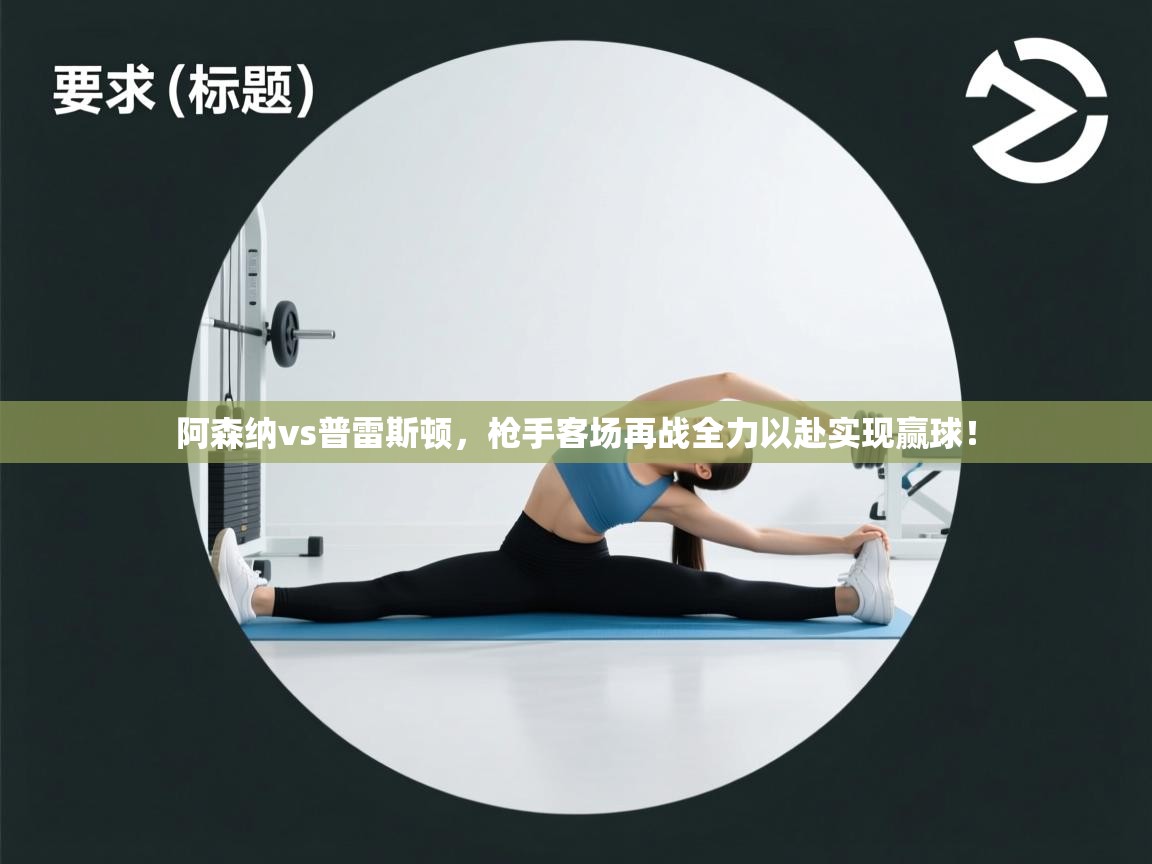 阿森纳vs普雷斯顿,枪手客场再战全力以赴实现赢球! 第1张