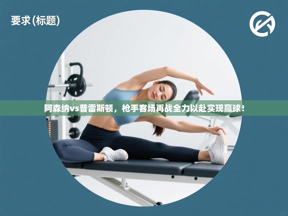 阿森纳vs普雷斯顿,枪手客场再战全力以赴实现赢球! 第2张