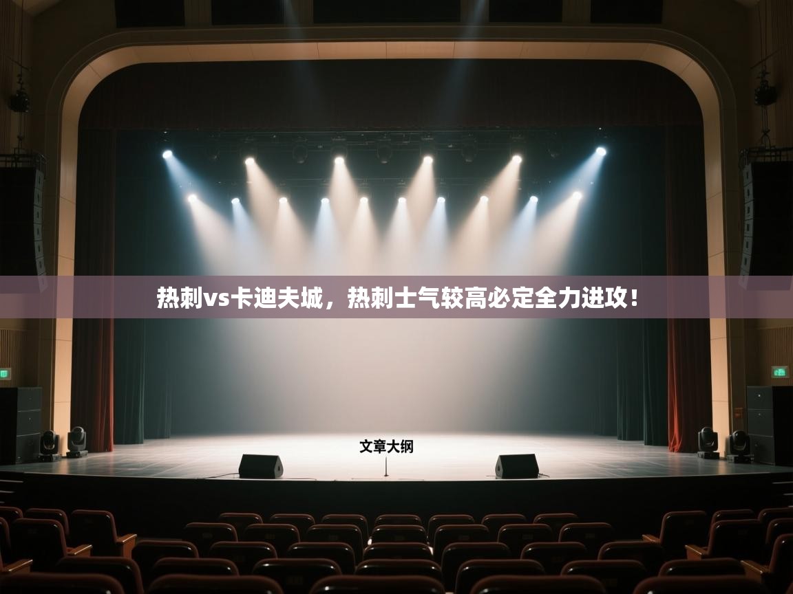 热刺vs卡迪夫城，热刺士气较高必定全力进攻！  第2张