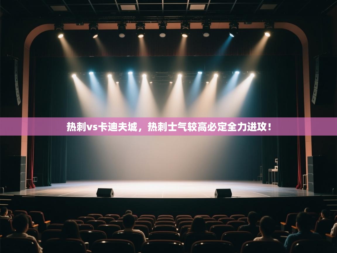 热刺vs卡迪夫城，热刺士气较高必定全力进攻！  第1张