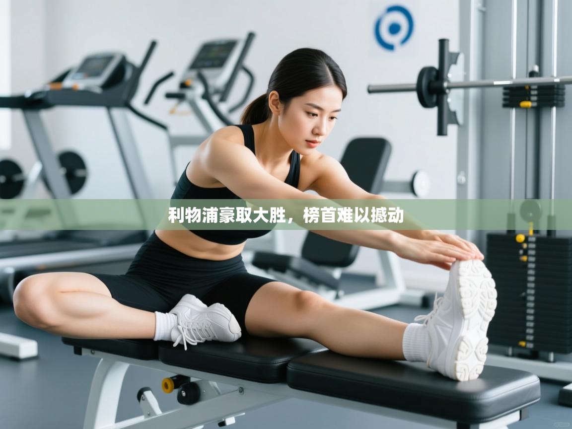 利物浦豪取大胜，榜首难以撼动