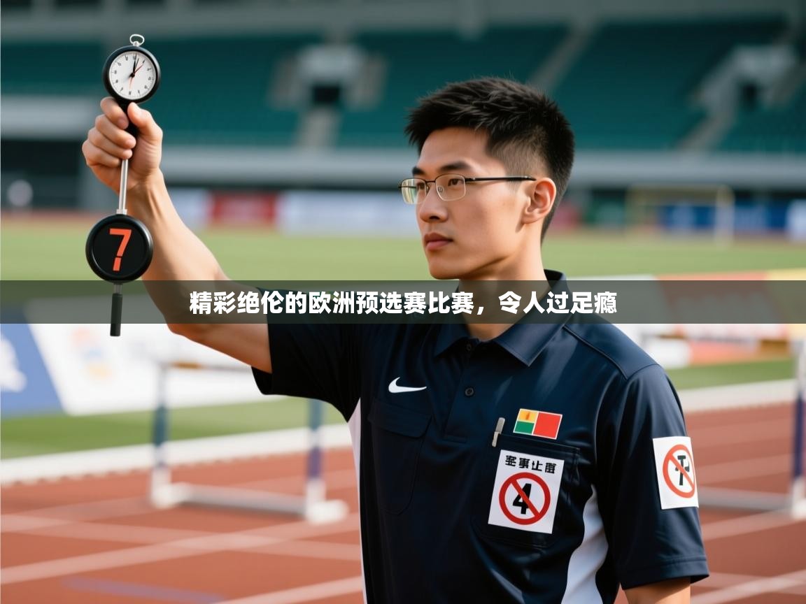 精彩绝伦的欧洲预选赛比赛，令人过足瘾