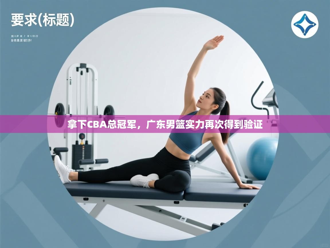 拿下CBA总冠军，广东男篮实力再次得到验证