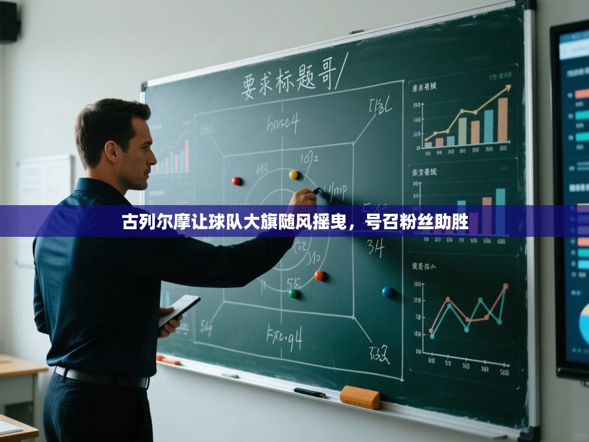 古列尔摩让球队大旗随风摇曳，号召粉丝助胜