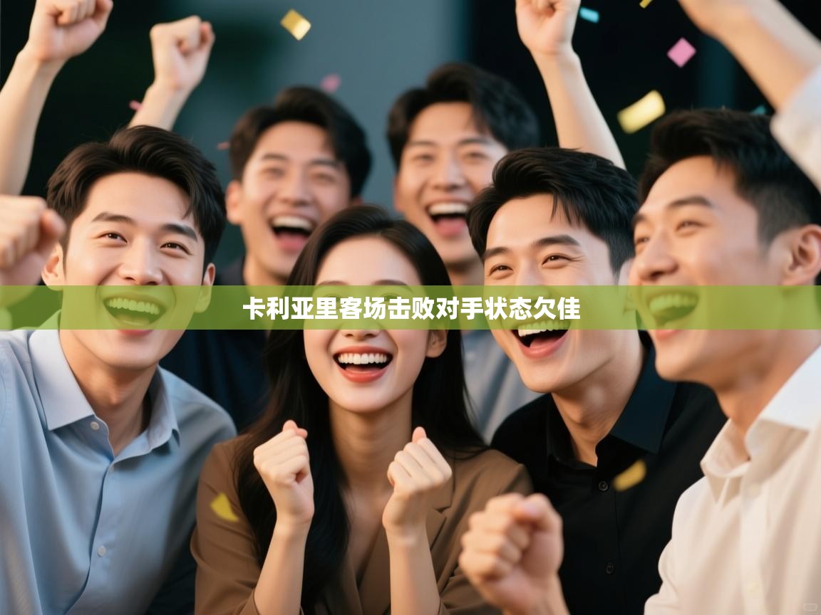 卡利亚里客场击败对手状态欠佳