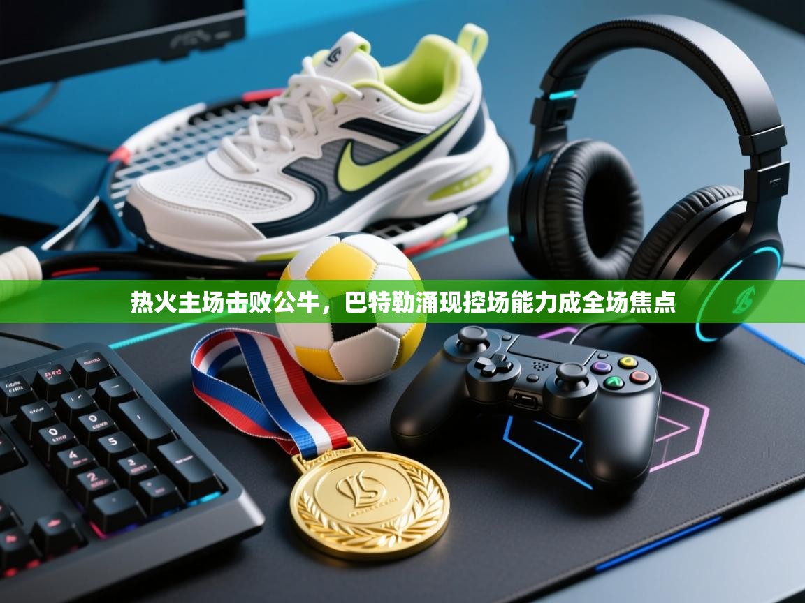 热火主场击败公牛，巴特勒涌现控场能力成全场焦点