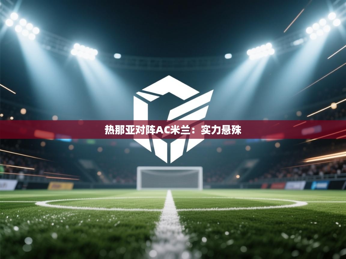 热那亚对阵AC米兰：实力悬殊  第1张