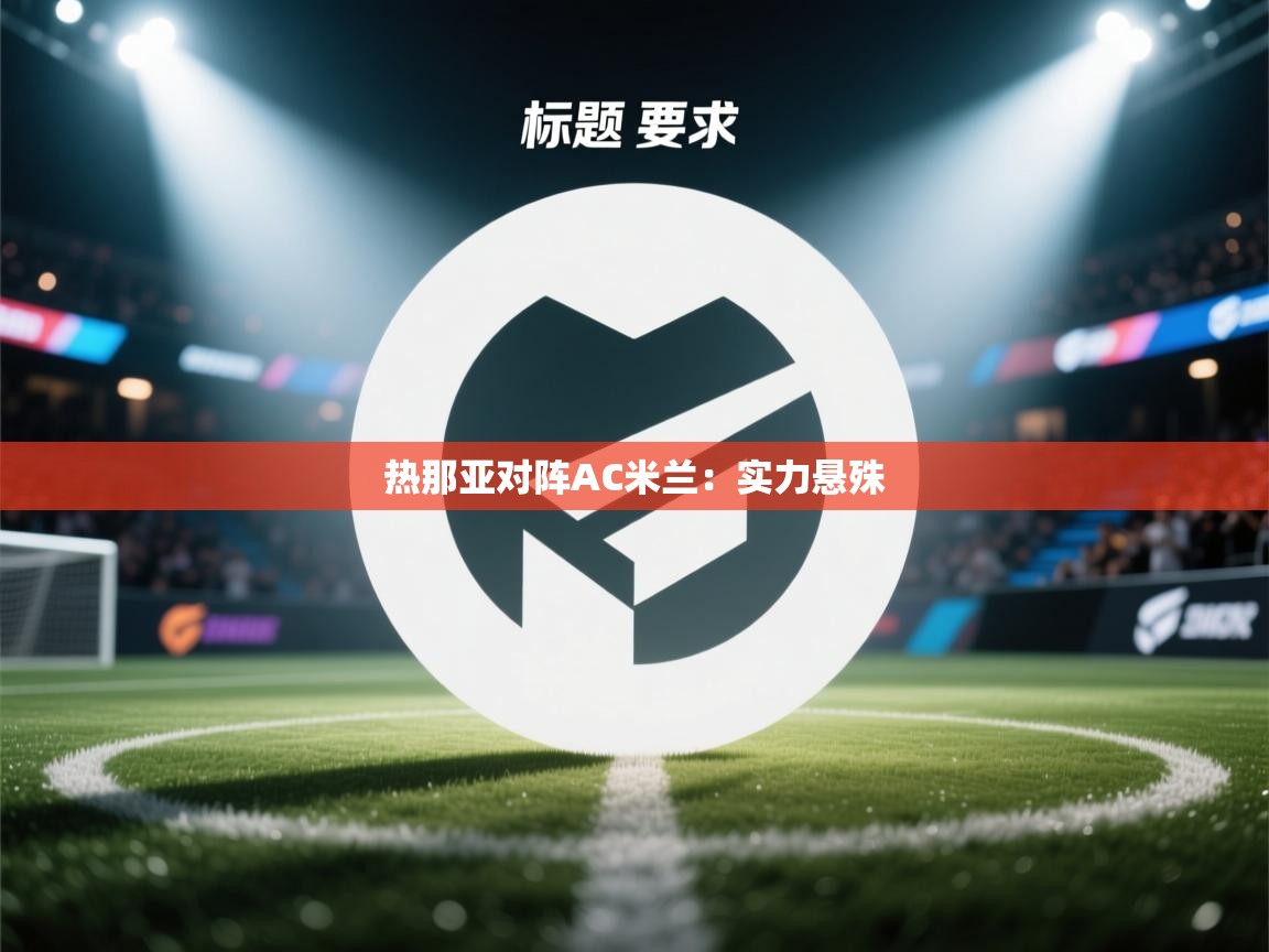 热那亚对阵AC米兰：实力悬殊  第2张
