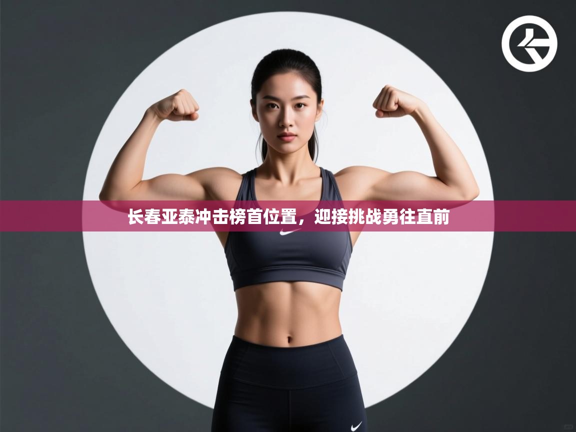 长春亚泰冲击榜首位置，迎接挑战勇往直前