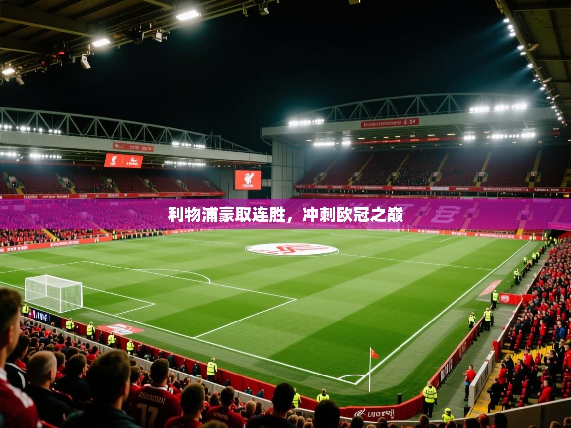 利物浦豪取连胜，冲刺欧冠之巅