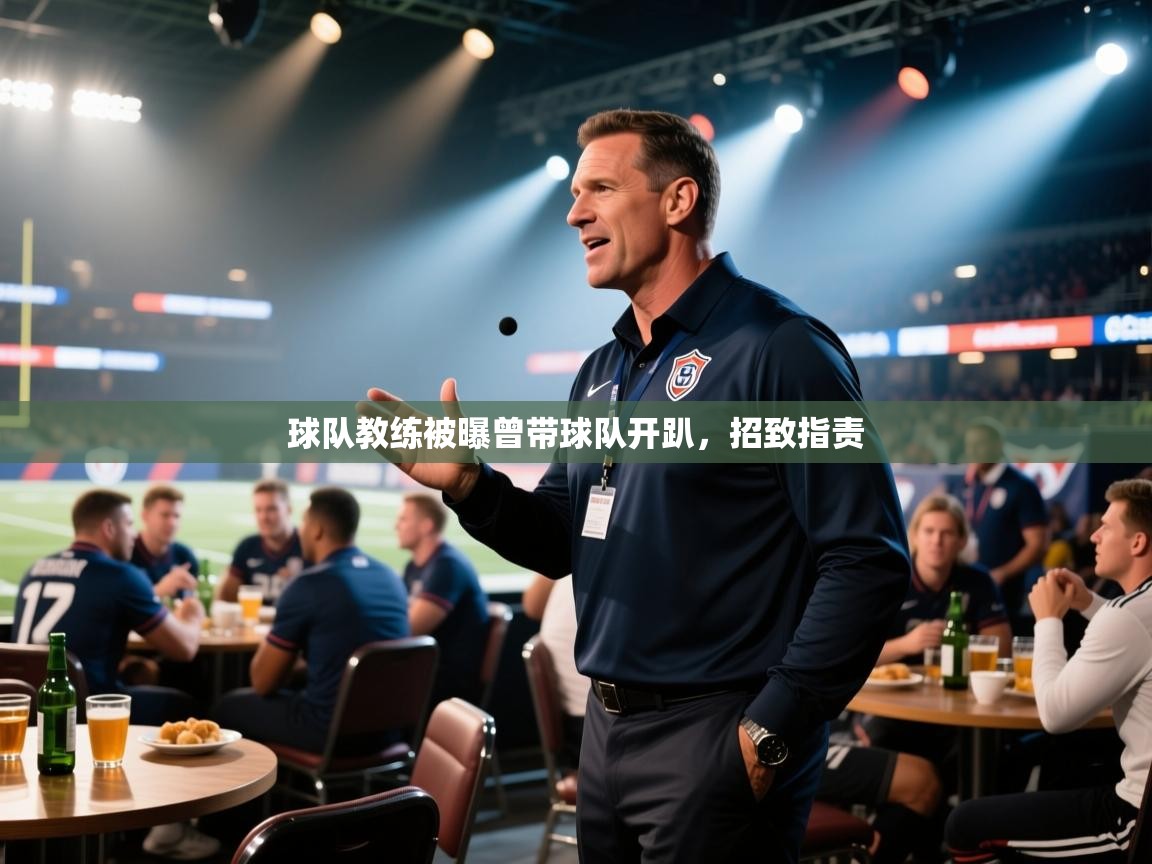 球队教练被曝曾带球队开趴，招致指责  第1张