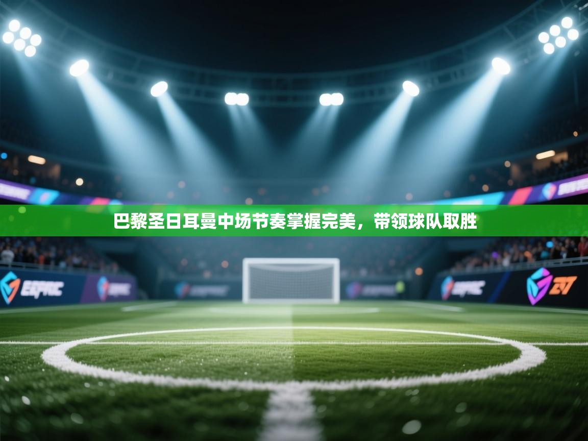 巴黎圣日耳曼中场节奏掌握完美，带领球队取胜  第2张