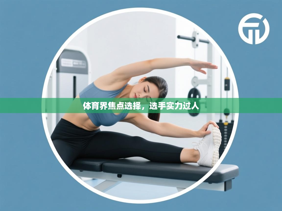 体育界焦点选择，选手实力过人