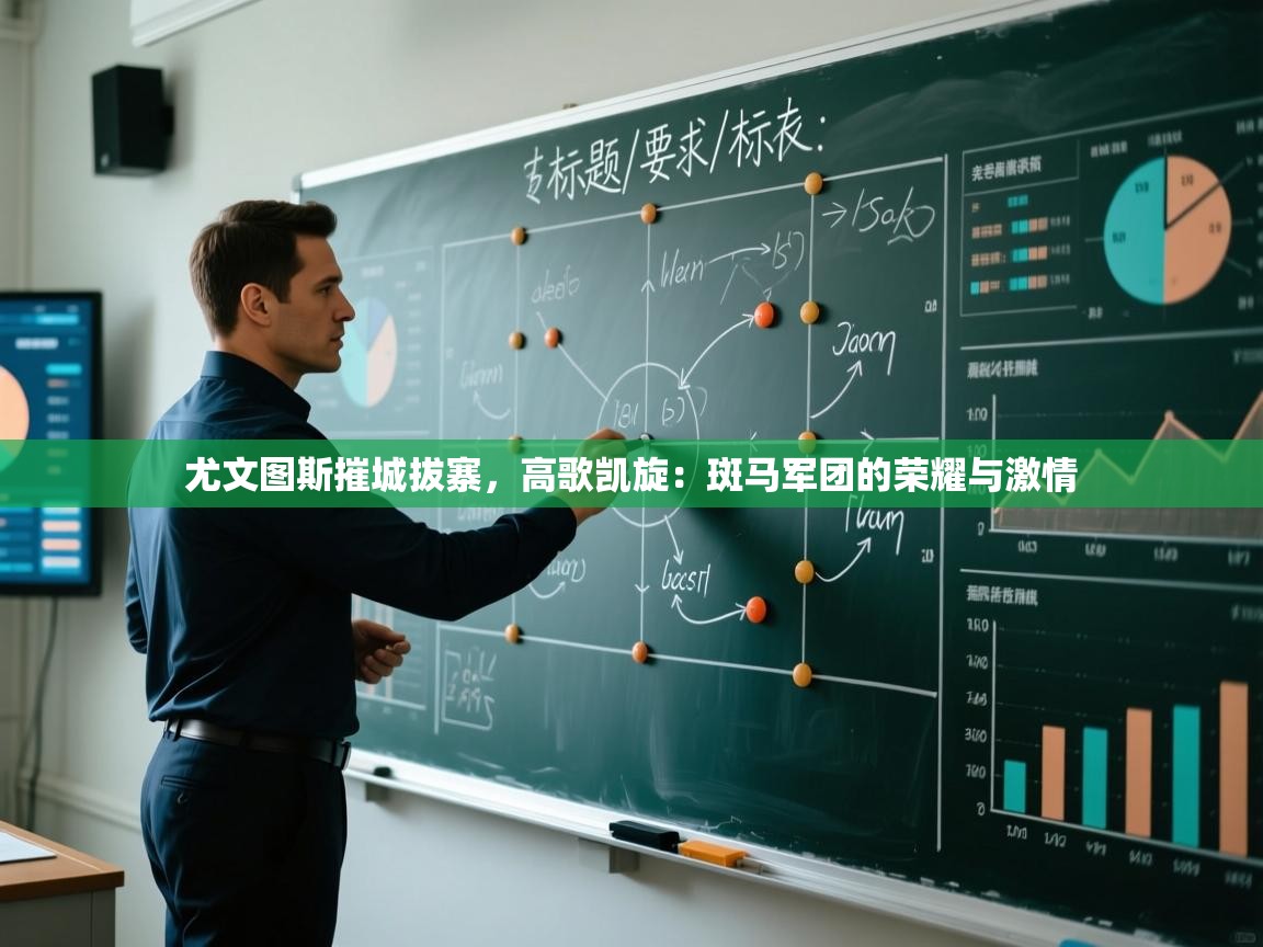 尤文图斯摧城拔寨,高歌凯旋:斑马军团的荣耀与激情 第1张