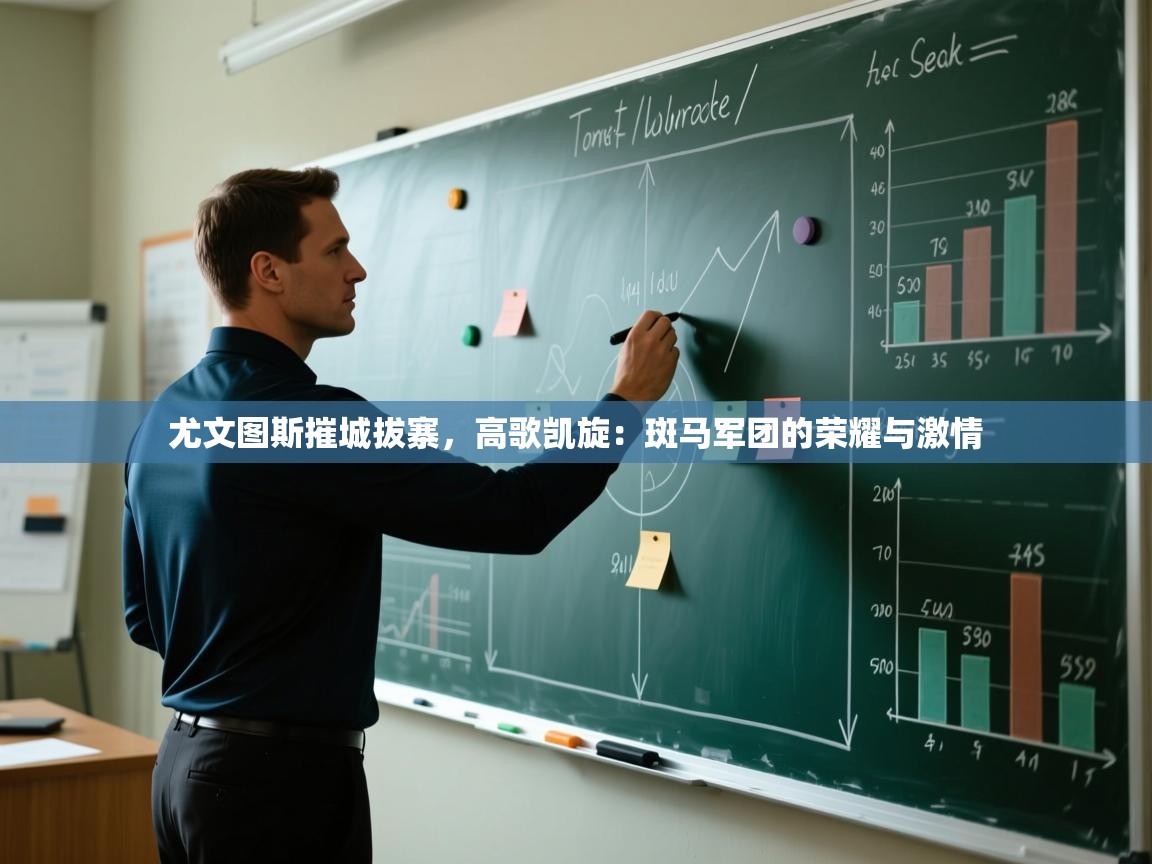 尤文图斯摧城拔寨,高歌凯旋:斑马军团的荣耀与激情 第2张