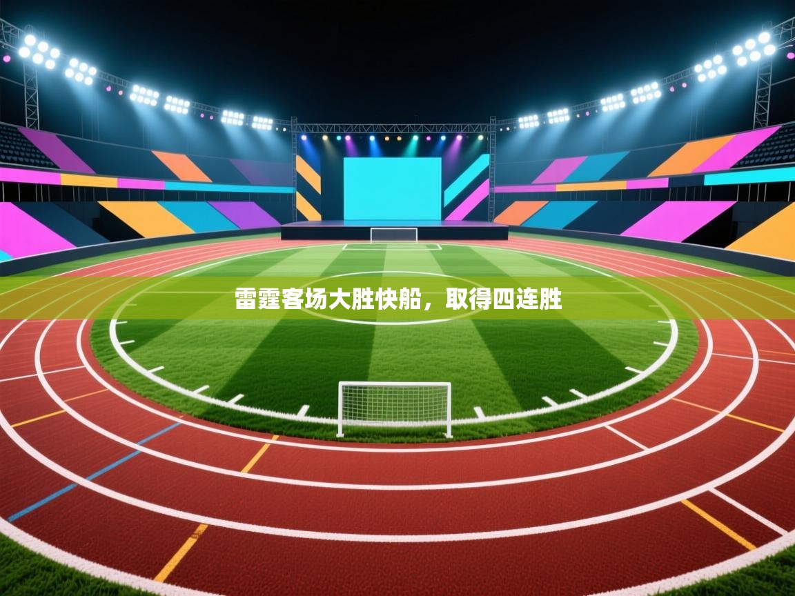 雷霆客场大胜快船，取得四连胜