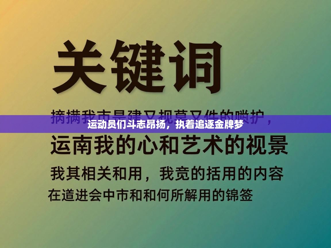 运动员们斗志昂扬，执着追逐金牌梦