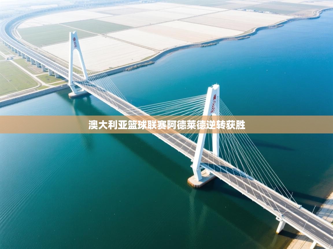 澳大利亚篮球联赛阿德莱德逆转获胜