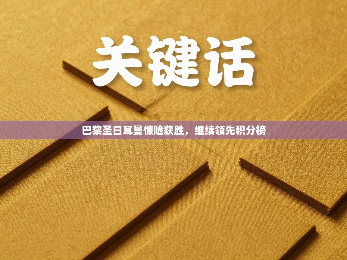 巴黎圣日耳曼惊险获胜，继续领先积分榜