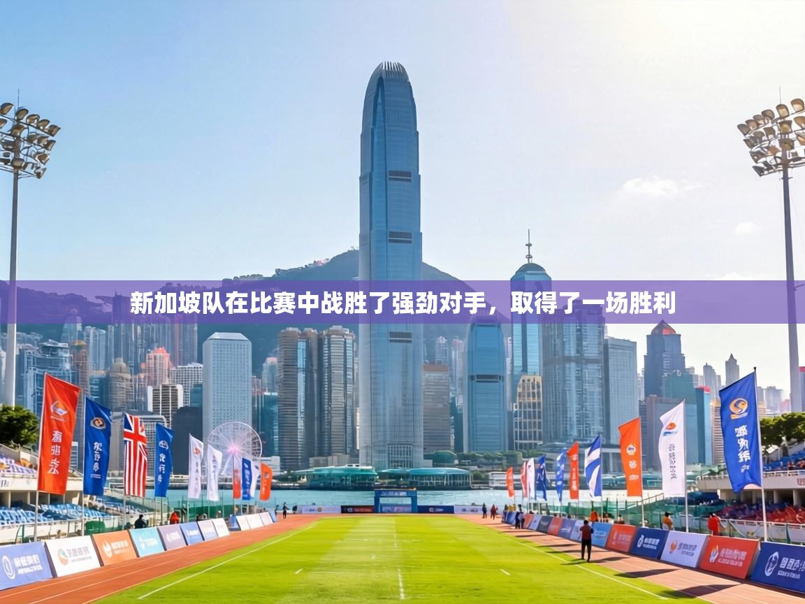 新加坡队在比赛中战胜了强劲对手，取得了一场胜利  第2张