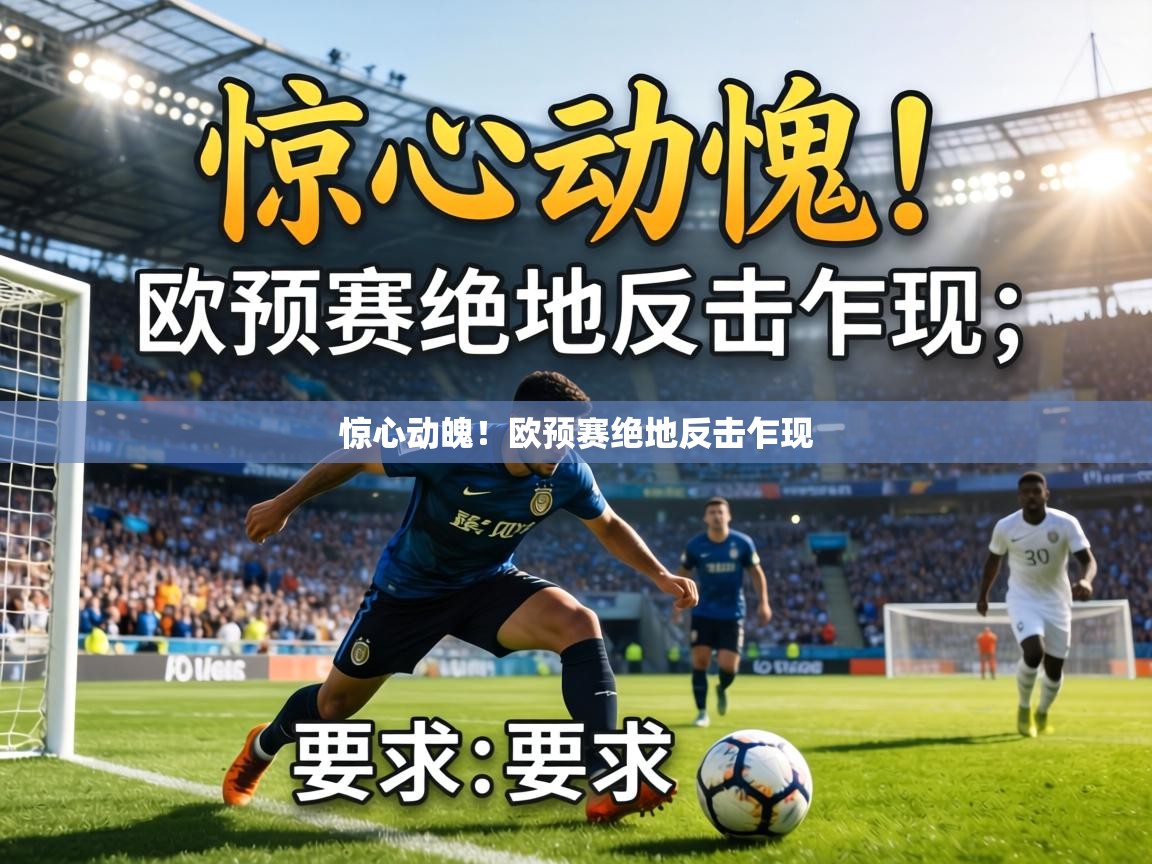 惊心动魄!欧预赛绝地反击乍现 第1张