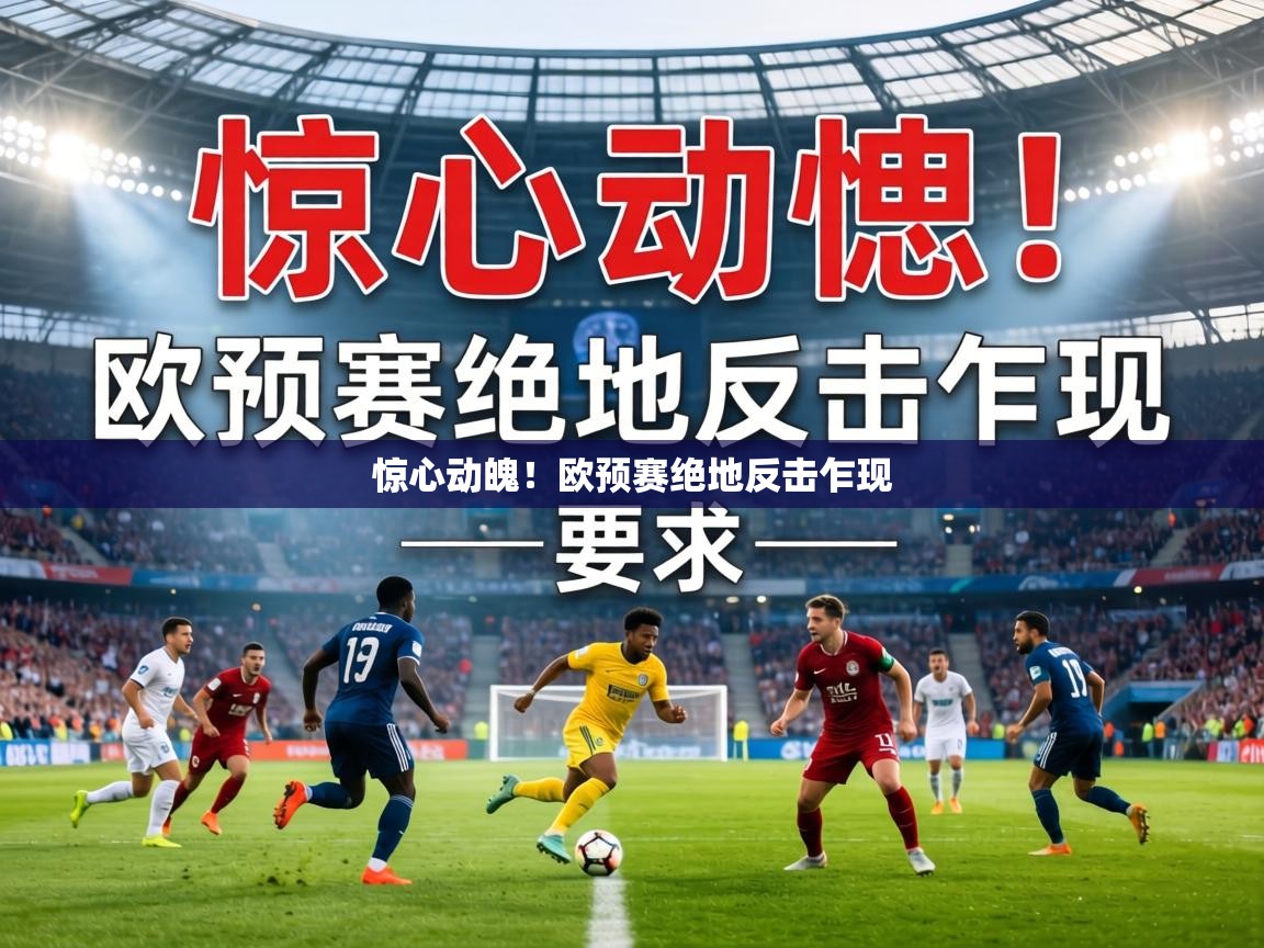 惊心动魄!欧预赛绝地反击乍现 第2张