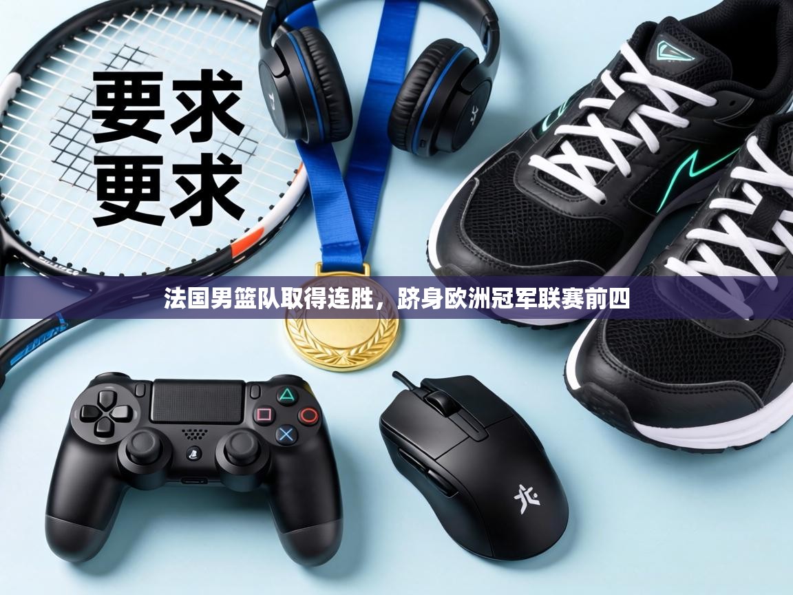 法国男篮队取得连胜，跻身欧洲冠军联赛前四  第1张