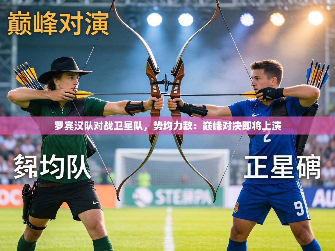 罗宾汉队对战卫星队,势均力敌:巅峰对决即将上演 第2张