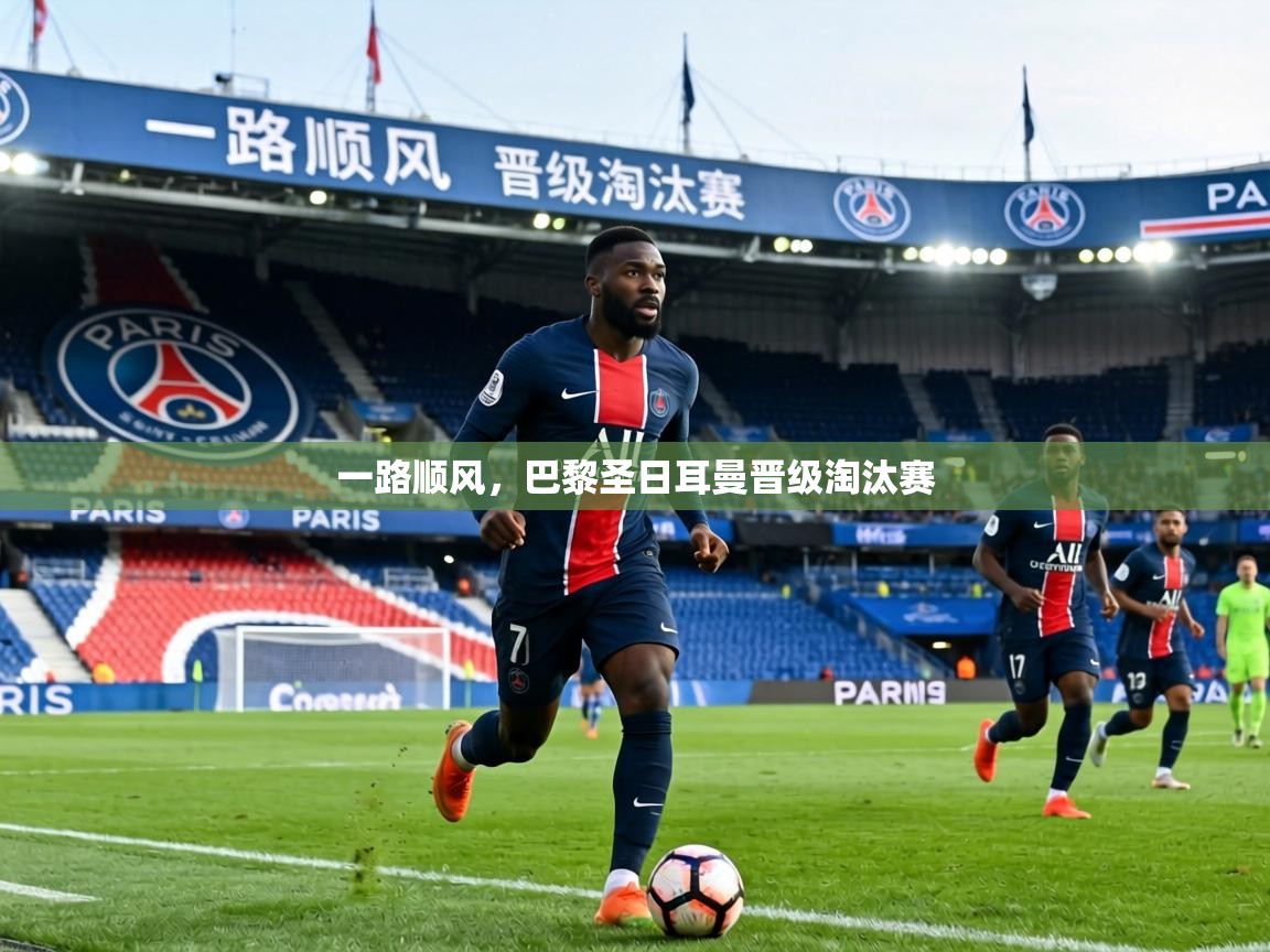 一路顺风，巴黎圣日耳曼晋级淘汰赛  第1张