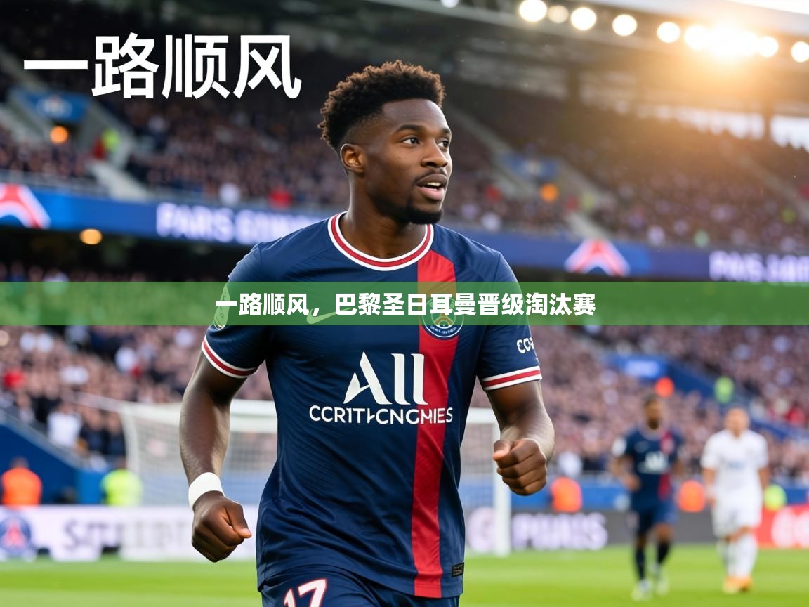 一路顺风，巴黎圣日耳曼晋级淘汰赛  第2张